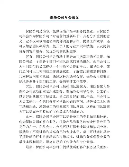 保险公司早会意义