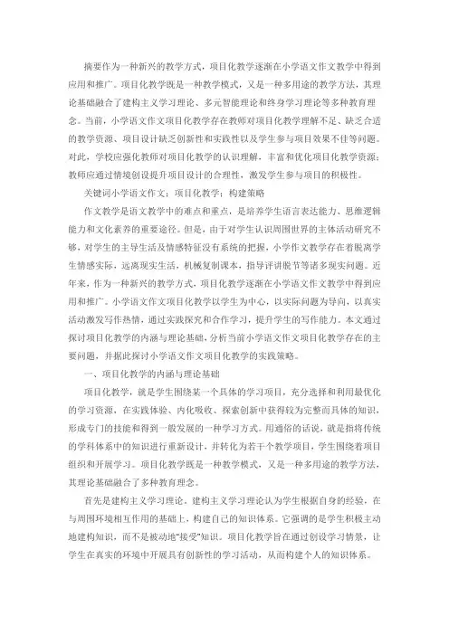 小学语文作文项目化教学的问题与解决策略