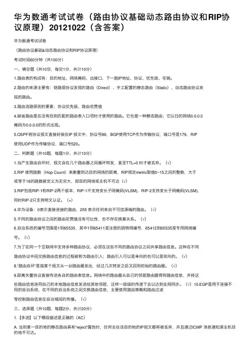 华为数通考试试卷（路由协议基础动态路由协议和RIP协议原理）20121022（含答案）