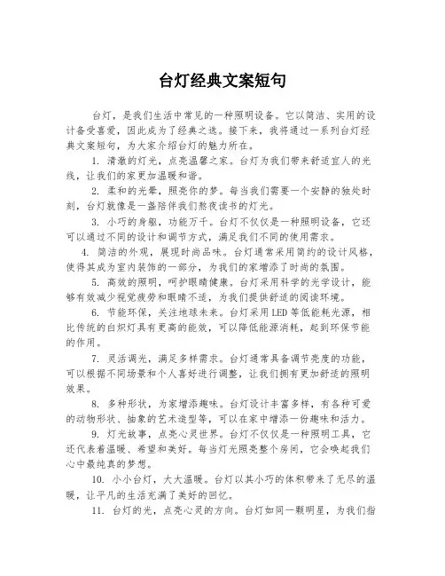 台灯经典文案短句