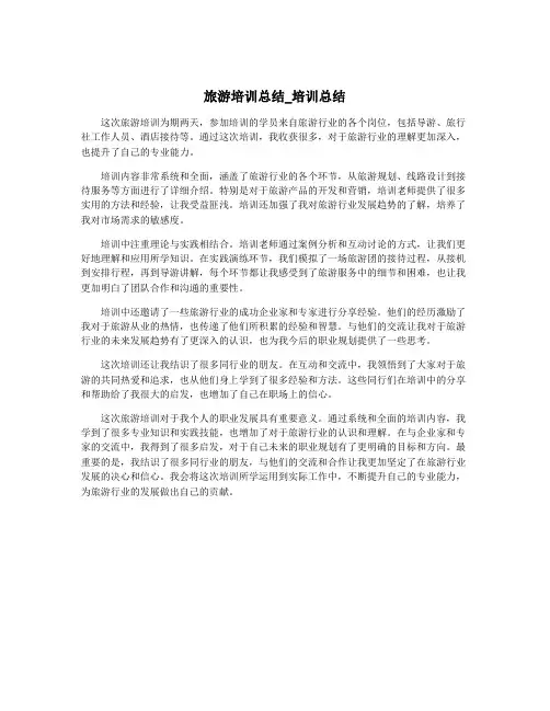旅游培训总结_培训总结