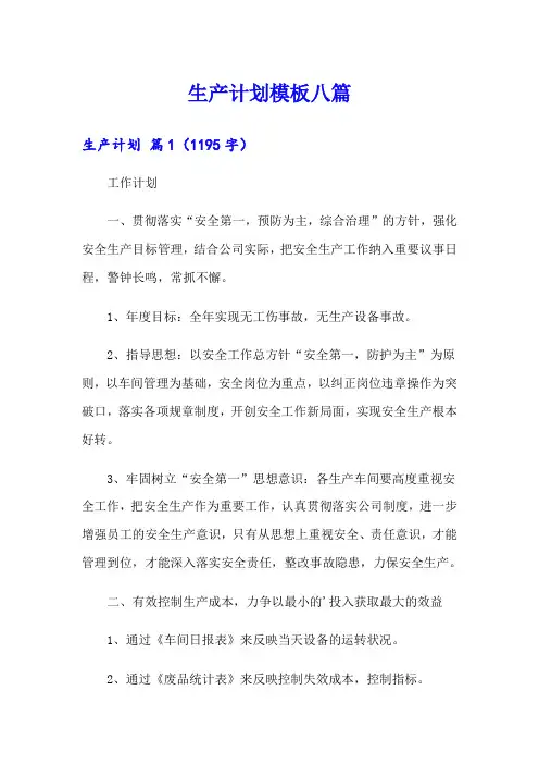 生产计划模板八篇(实用模板)