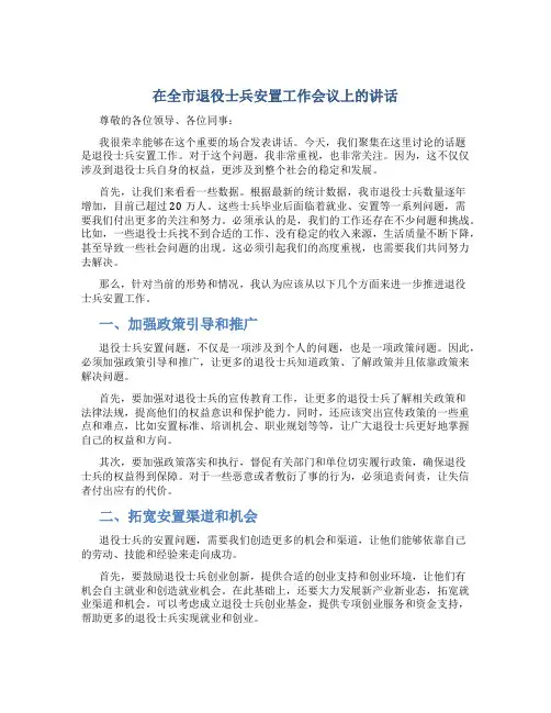 在全市退役士兵安置工作会议上的讲话