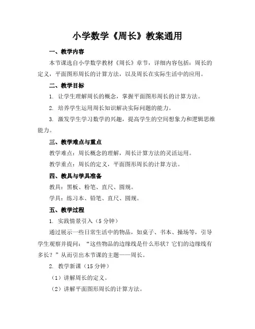 小学数学《周长》教案通用