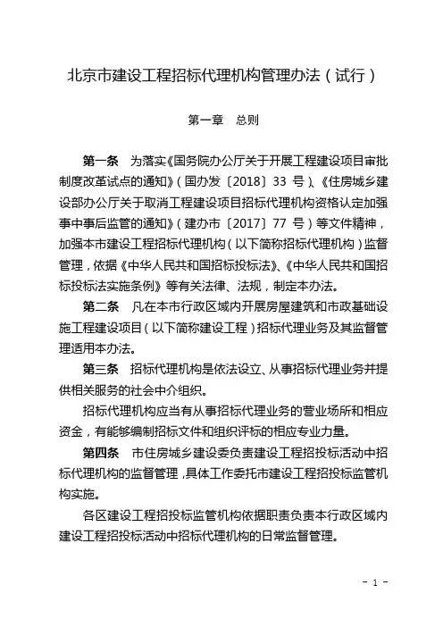 北京建设工程招标代理机构管理办法试行
