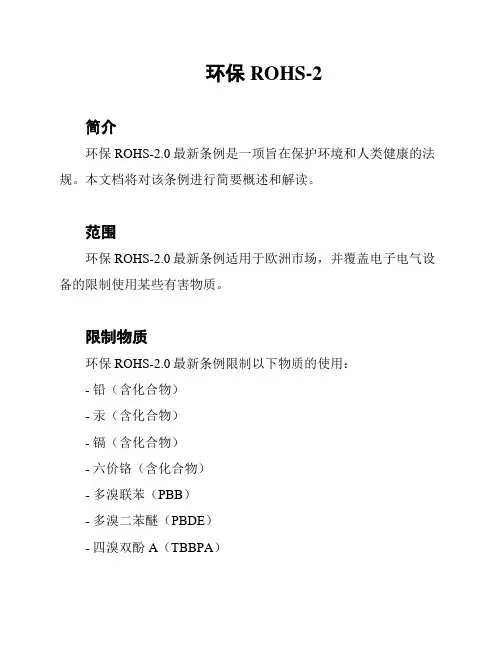 环保ROHS-2