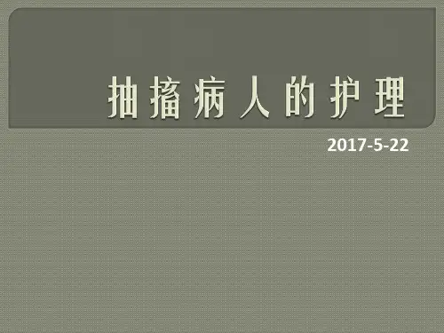 抽搐病人的护理PPT课件