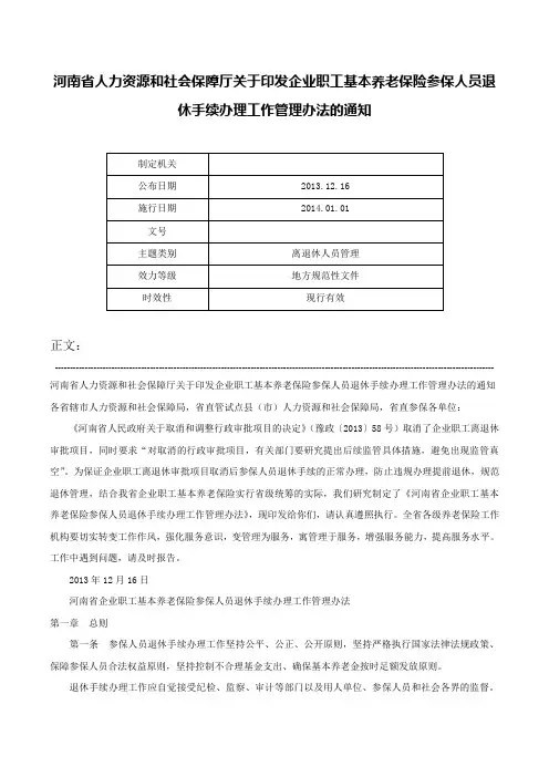 河南省人力资源和社会保障厅关于印发企业职工基本养老保险参保人员退休手续办理工作管理办法的通知-