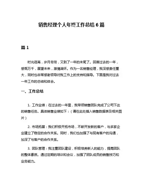 销售经理个人年终工作总结6篇
