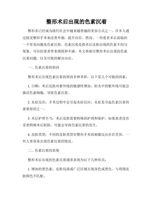 整形术后出现的色素沉着