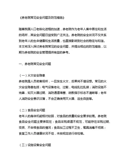 养老院常见安全问题及防范措施