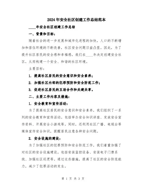 2024年安全社区创建工作总结范本