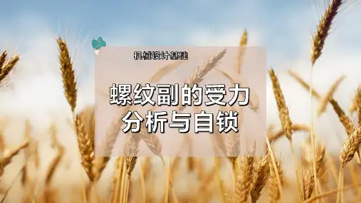 10-螺纹副的受力分析与自锁PPT模板