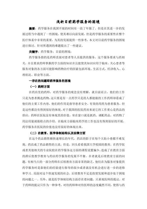 浅析目前药学服务的困境