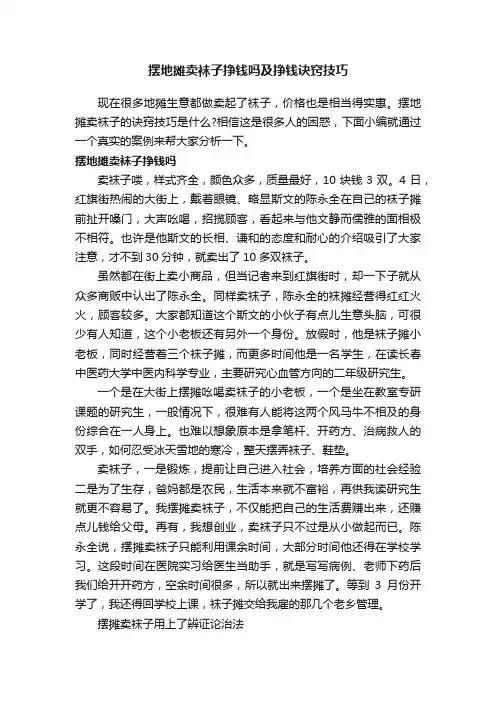 摆地摊卖袜子挣钱吗及挣钱诀窍技巧