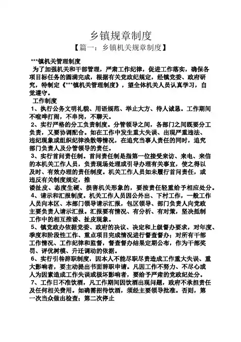乡镇规章制度