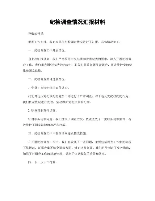 纪检调查情况汇报材料