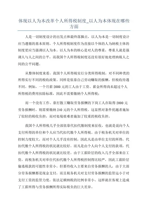 体现以人为本改革个人所得税制度_以人为本体现在哪些方面