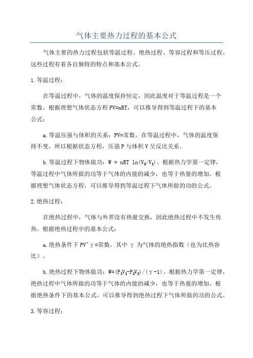 气体主要热力过程的基本公式