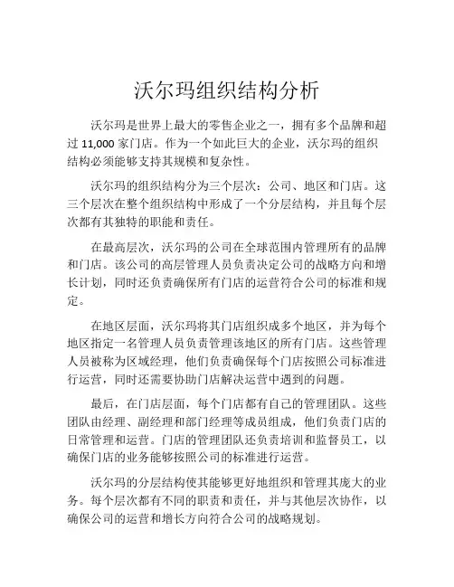 沃尔玛组织结构分析