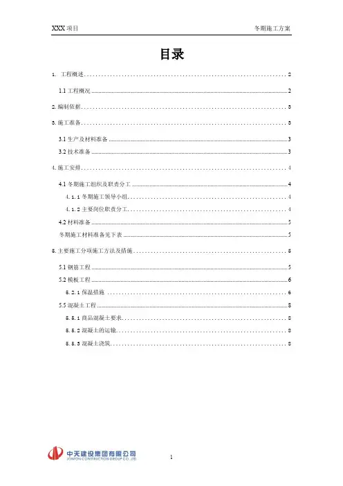 万达冬期施工方案