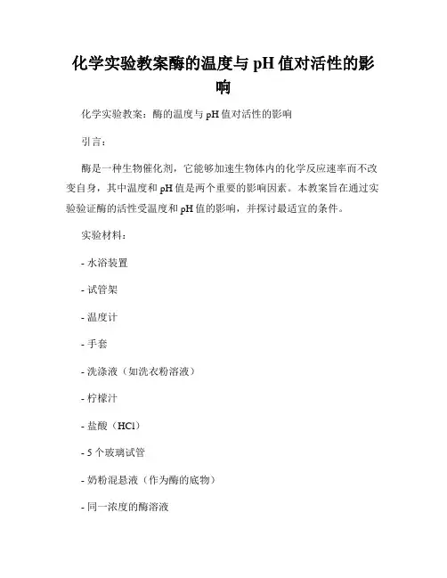 化学实验教案酶的温度与pH值对活性的影响