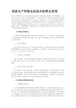 浅谈水产养殖业的成本核算及管理