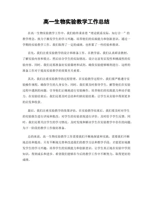 高一生物实验教学工作总结