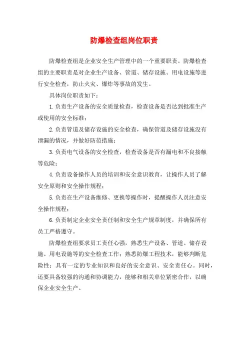 防爆检查组岗位职责