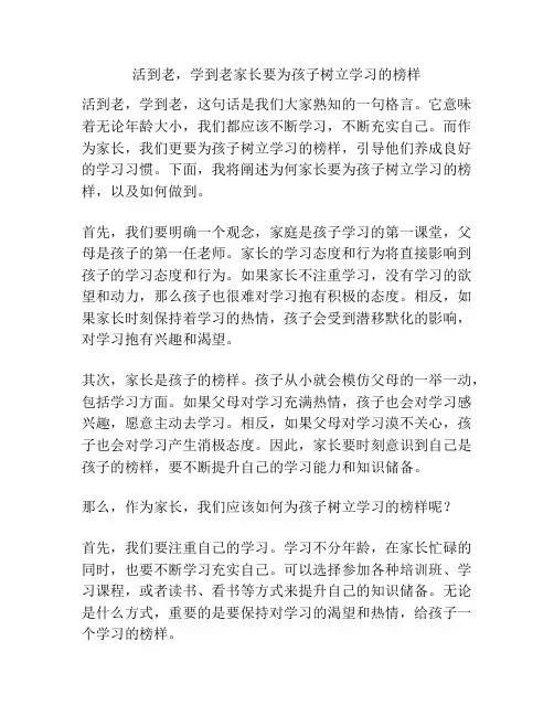 活到老,学到老家长要为孩子树立学习的榜样