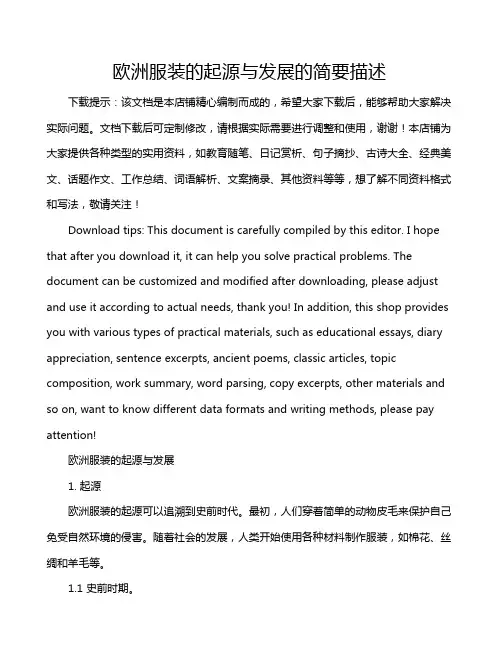欧洲服装的起源与发展的简要描述