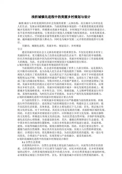 浅析城镇化进程中的美丽乡村规划与设计