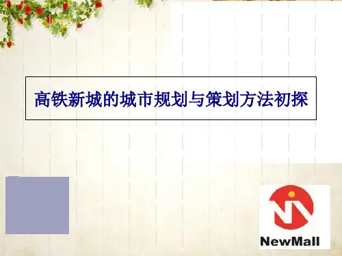 某市高铁城市规划与策划方法初探(PPT 42页)