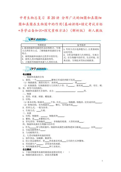 中考生物总复习 第20讲 分布广泛的细菌和真菌细菌和真菌在生物圈中的作用(基础讲练+锁定考试目标+导
