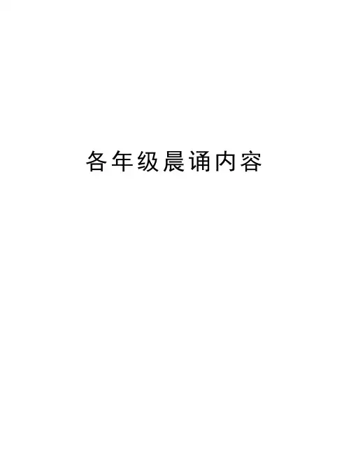 各年级晨诵内容讲课稿