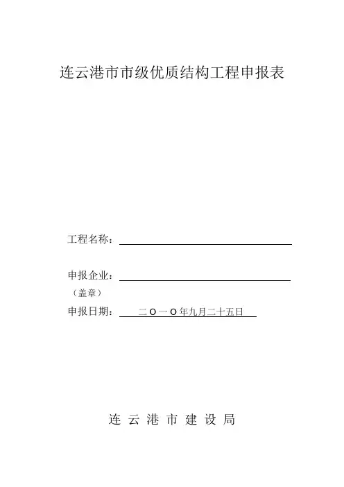 连云港市优质结构工程申报表填写范例