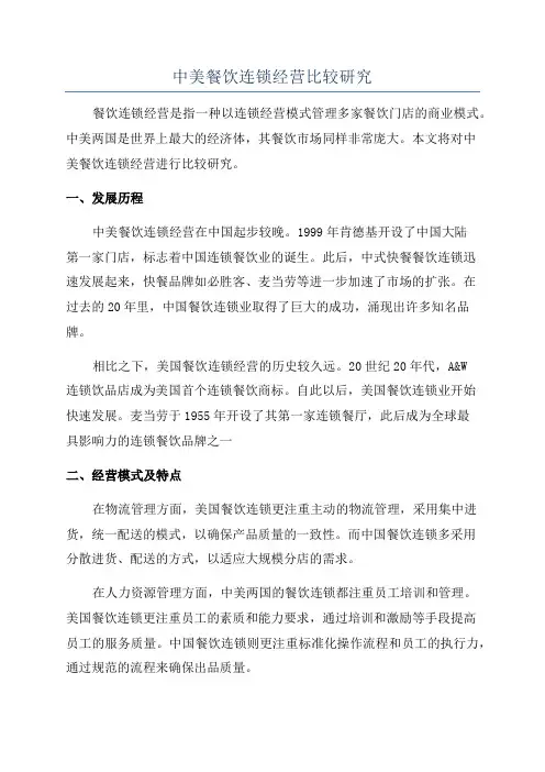 中美餐饮连锁经营比较研究