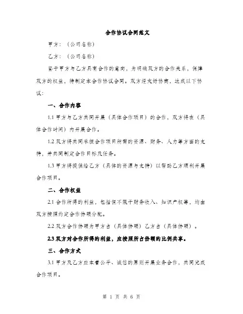 合作协议合同范文（2篇）