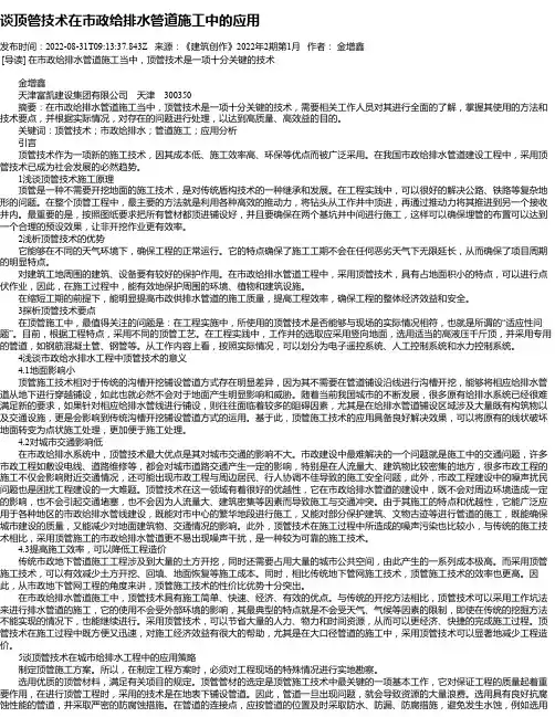 谈顶管技术在市政给排水管道施工中的应用