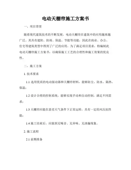 电动天棚帘施工方案书