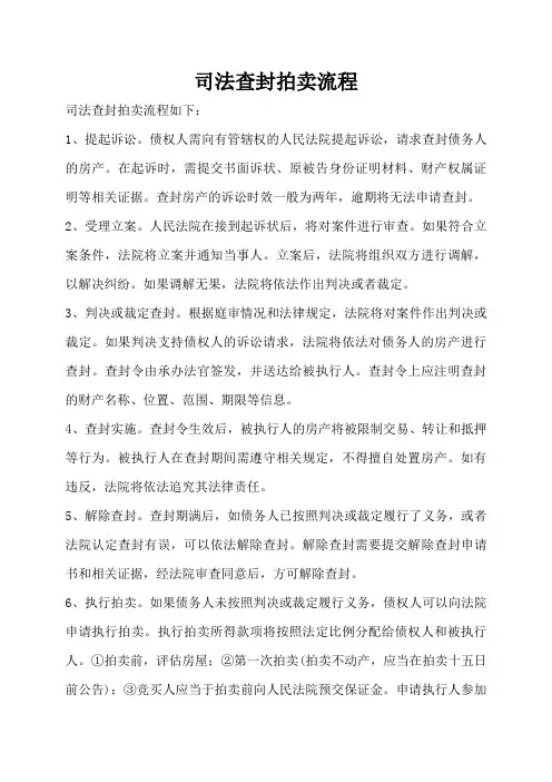 司法查封拍卖流程
