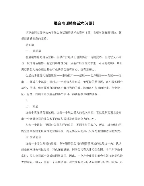 展会电话销售话术[4篇]