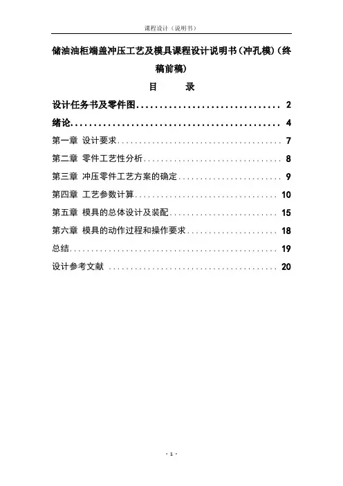 冲压工艺及模具课程设计说明书(冲孔模)(终稿前稿)