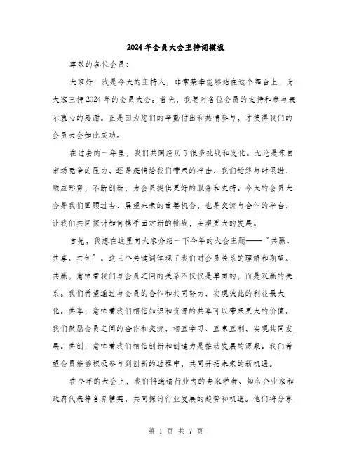 2024年会员大会主持词模板(3篇)