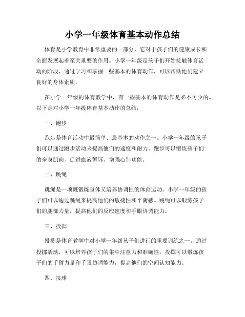 小学一年级体育基本动作总结