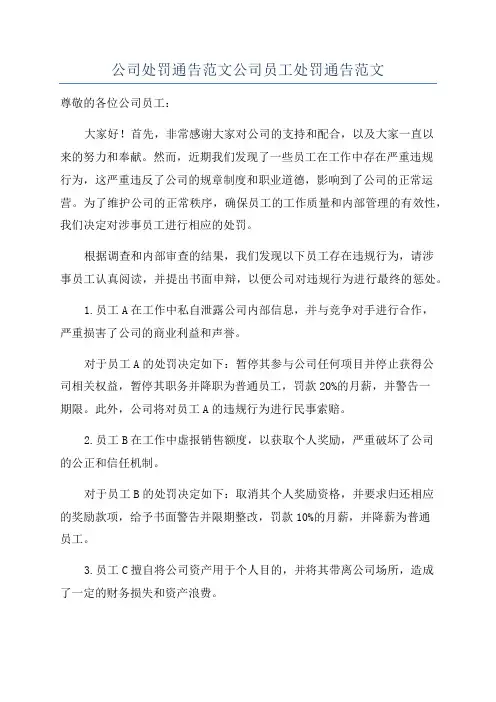 公司处罚通告范文公司员工处罚通告范文