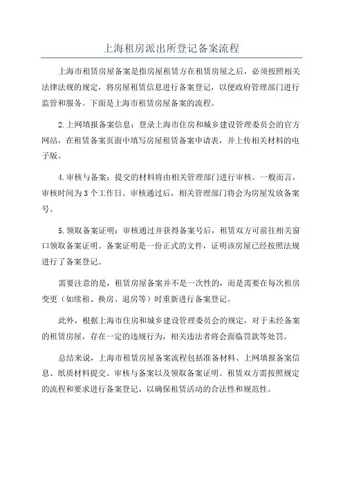 上海租房派出所登记备案流程