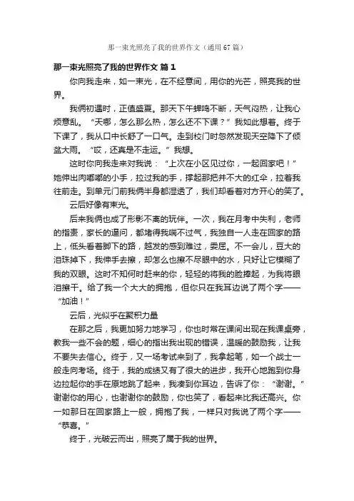 那一束光照亮了我的世界作文（通用67篇）