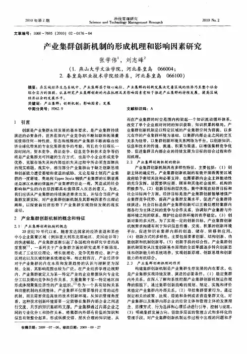 产业集群创新机制的形成机理和影响因素研究