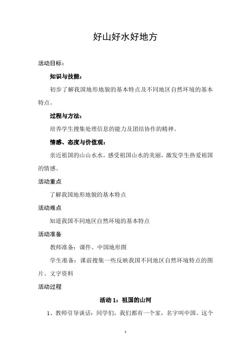 好山好水好地方_教案
